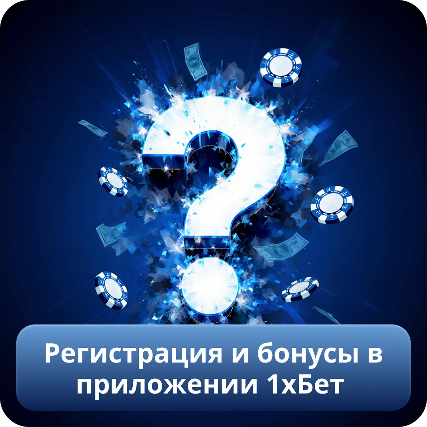 Регистрация и бонусы в приложении 1хБет
