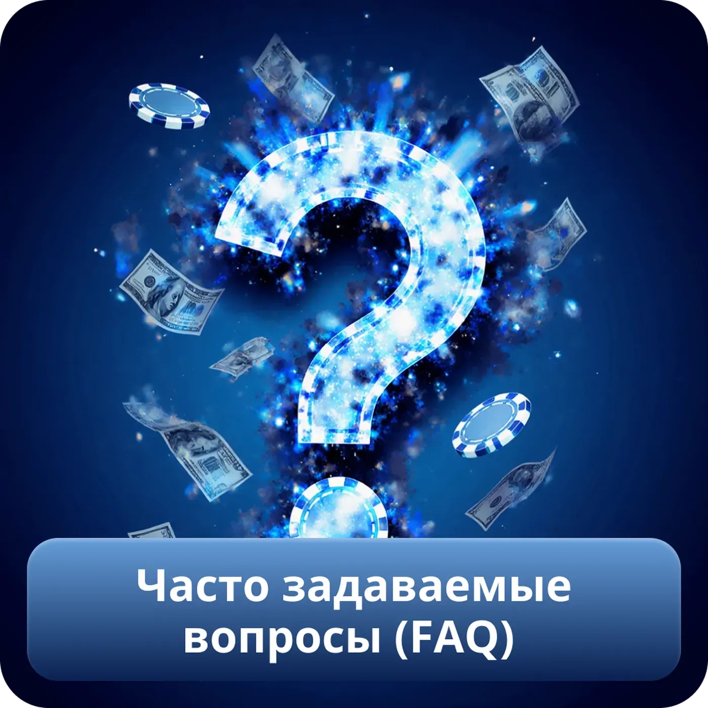Часто задаваемые вопросы (FAQ)