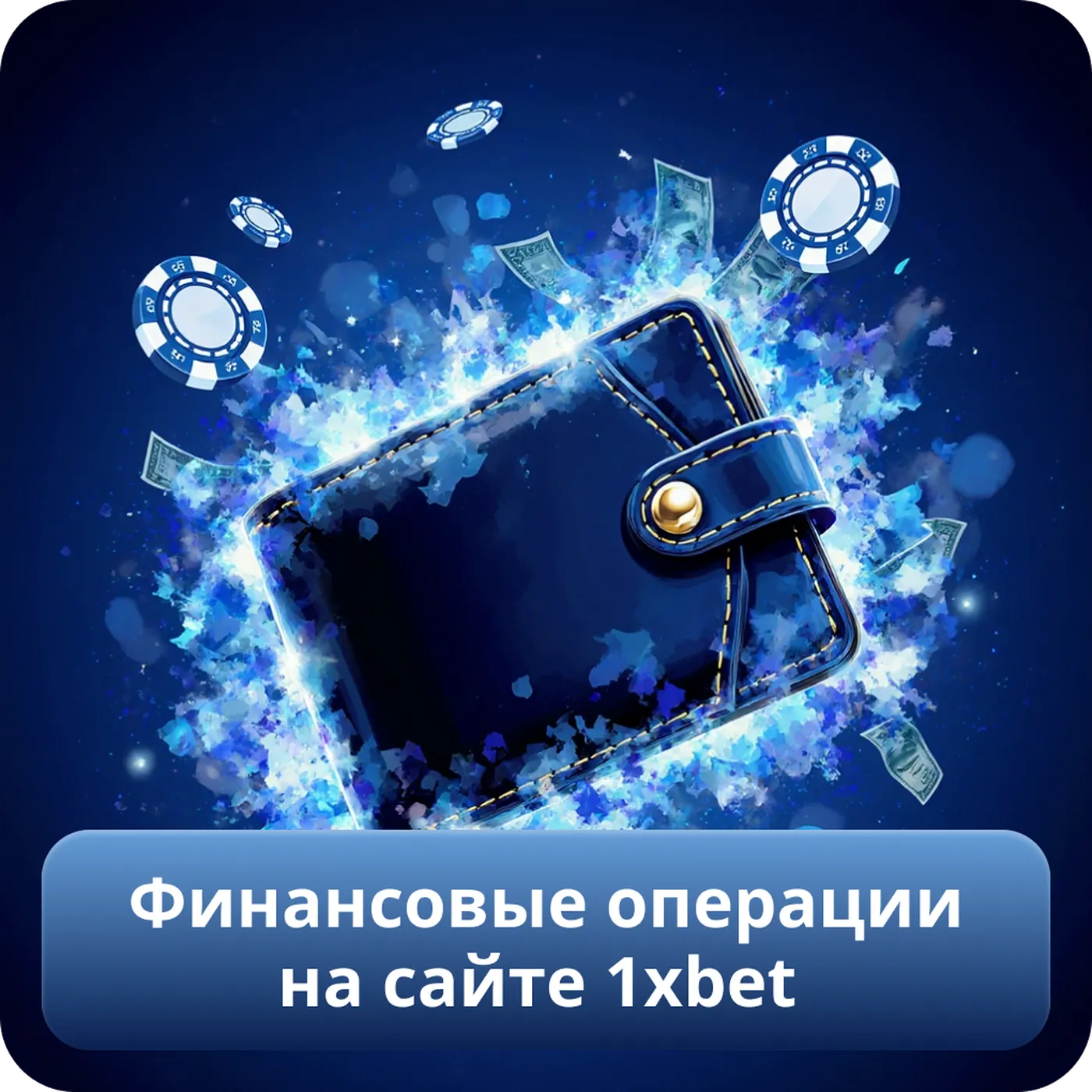 Финансовые операции на сайте 1xbet