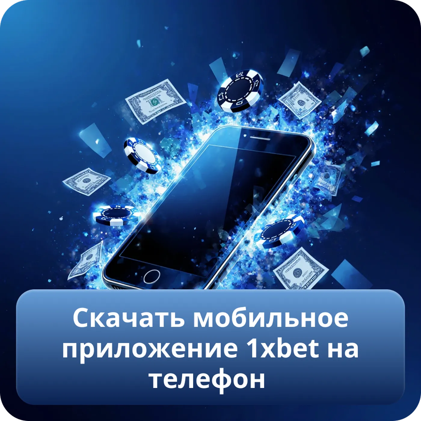 Скачать мобильное приложение 1xbet на телефон