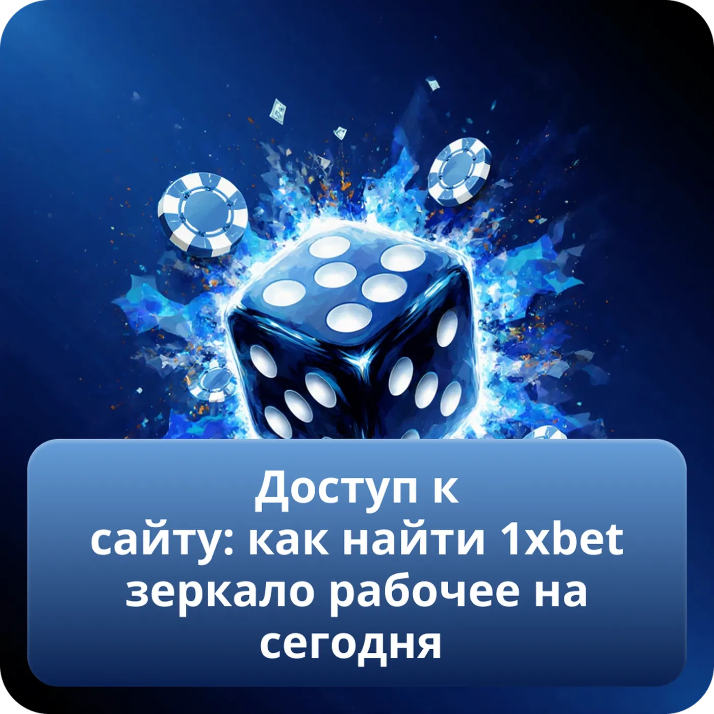 Доступ к сайту: как найти 1xbet зеркало рабочее на сегодня