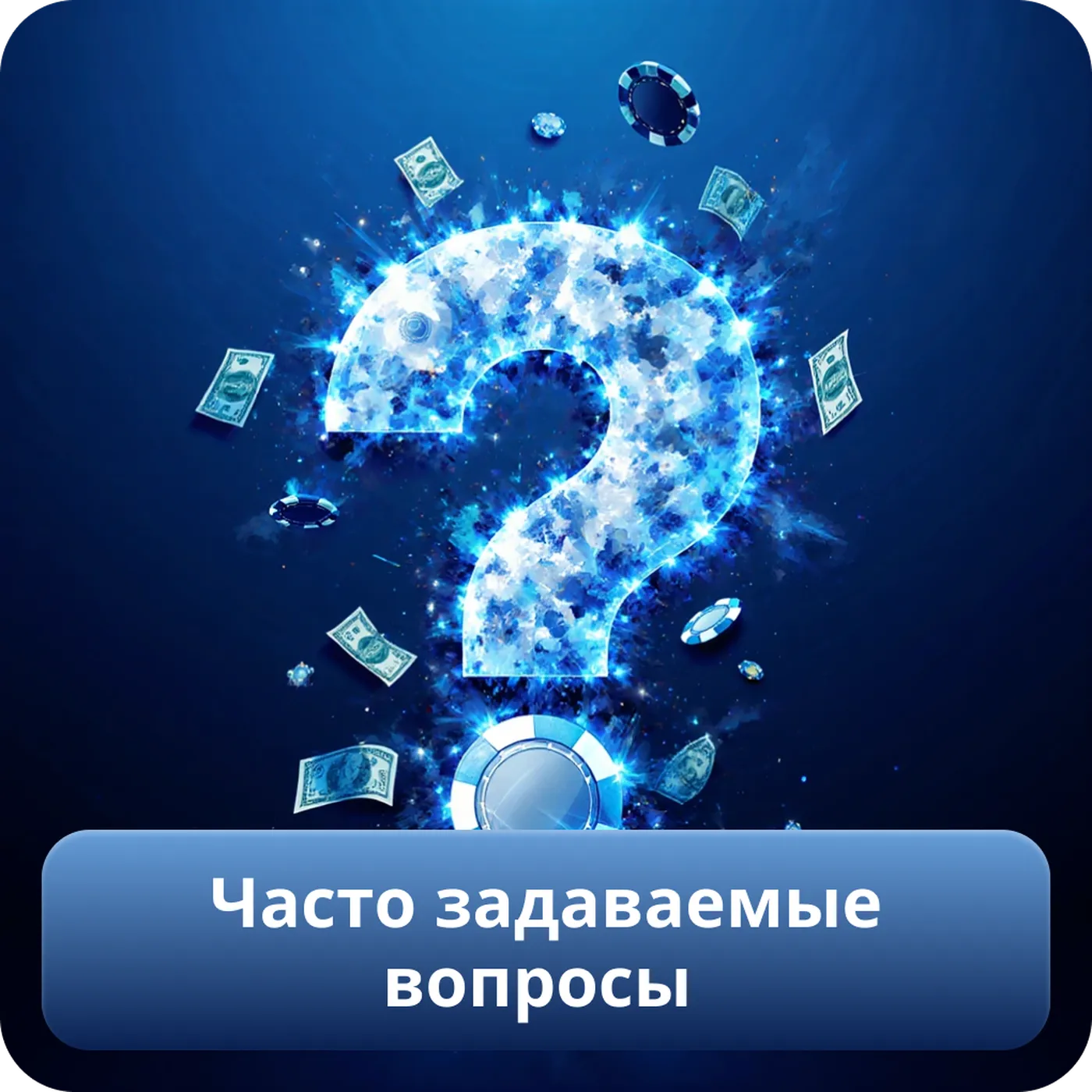 Часто задаваемые вопросы
