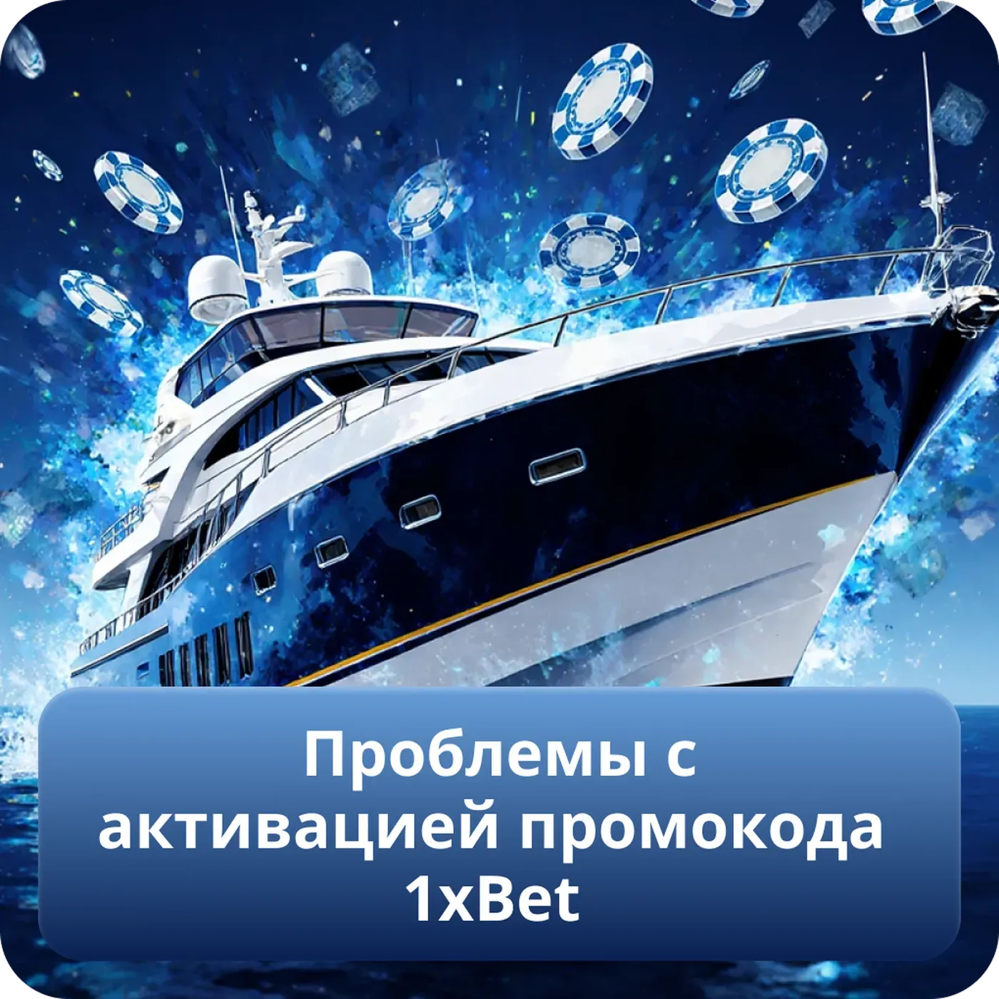 Проблемы с активацией промокода 1xBet