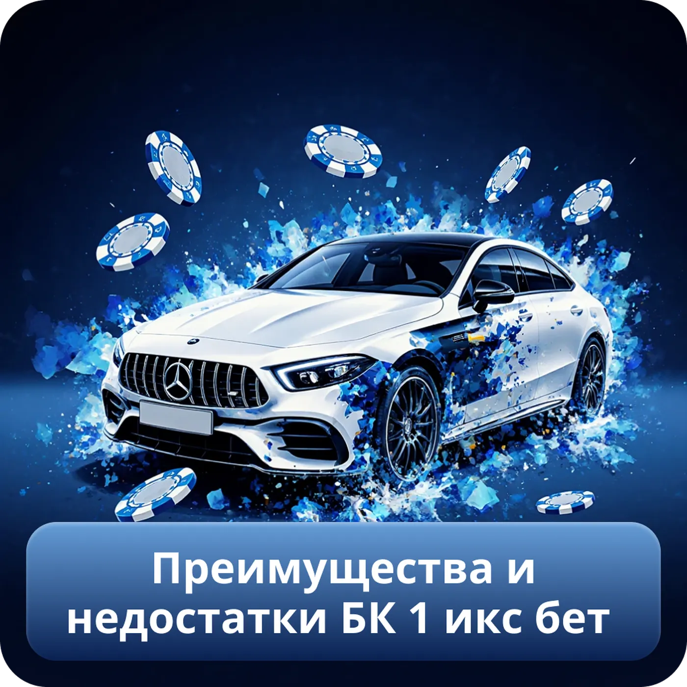 Преимущества и недостатки БК 1 икс бет